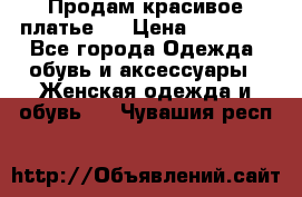 Продам красивое платье!  › Цена ­ 11 000 - Все города Одежда, обувь и аксессуары » Женская одежда и обувь   . Чувашия респ.